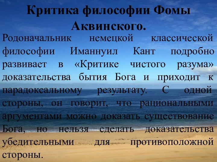 Критика философии Фомы Аквинского. Родоначальник немецкой классической философии Иманнуил Кант подробно развивает