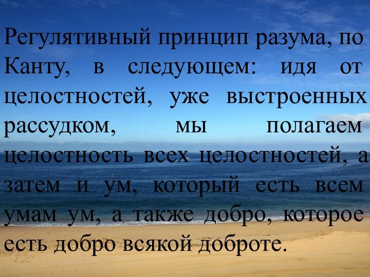 Регулятивный принцип разума, по Канту, в следующем: идя от целостностей, уже выстроенных