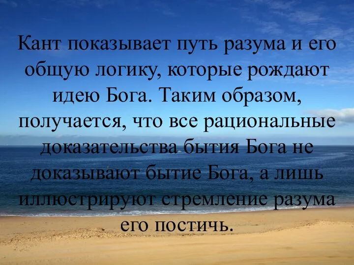 Кант показывает путь разума и его общую логику, которые рождают идею Бога.