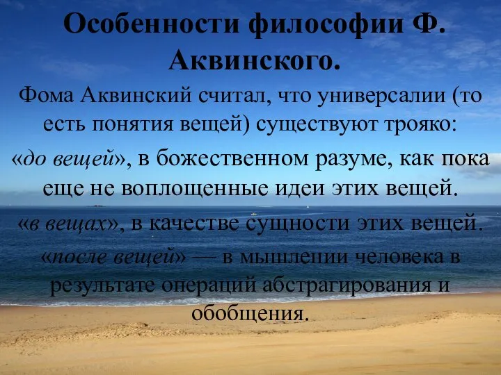 Особенности философии Ф.Аквинского. Фома Аквинский считал, что универсалии (то есть понятия вещей)