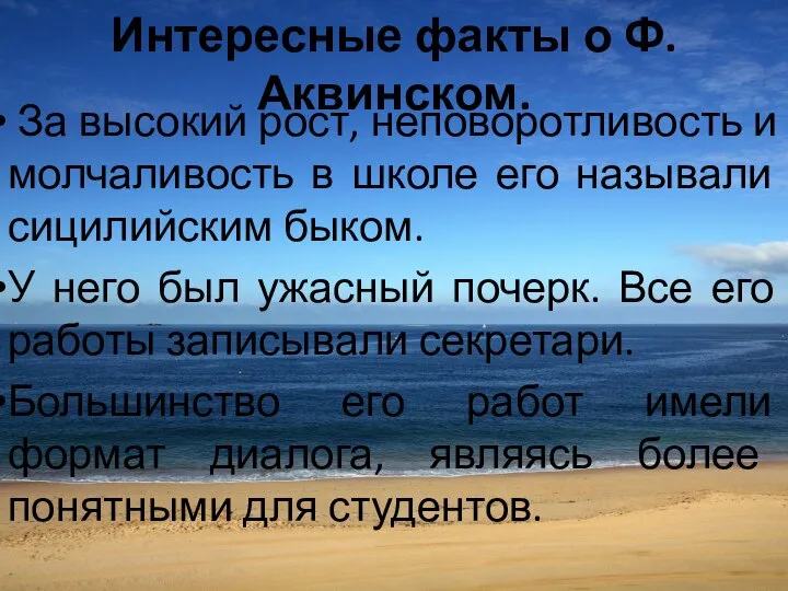 Интересные факты о Ф.Аквинском. За высокий рост, неповоротливость и молчаливость в школе