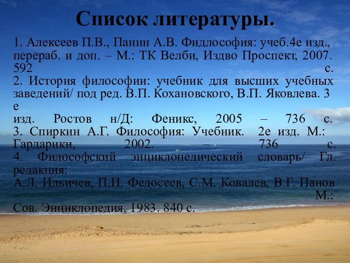 Список литературы. 1. Алексеев П.В., Панин А.В. Фидлософия: учеб.­4­е изд., перераб. и