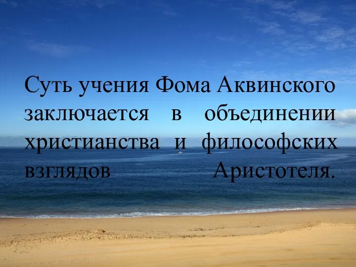 Суть учения Фома Аквинского заключается в объединении христианства и философских взглядов Аристотеля.