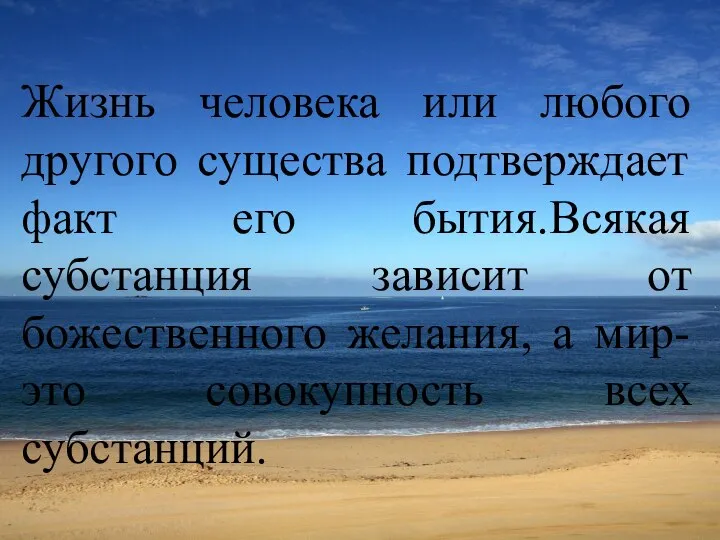 Жизнь человека или любого другого существа подтверждает факт его бытия.Всякая субстанция зависит