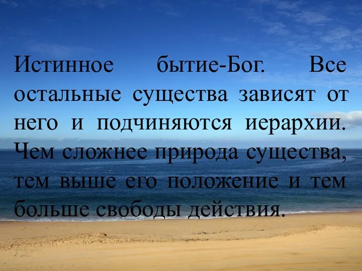 Истинное бытие-Бог. Все остальные существа зависят от него и подчиняются иерархии.Чем сложнее