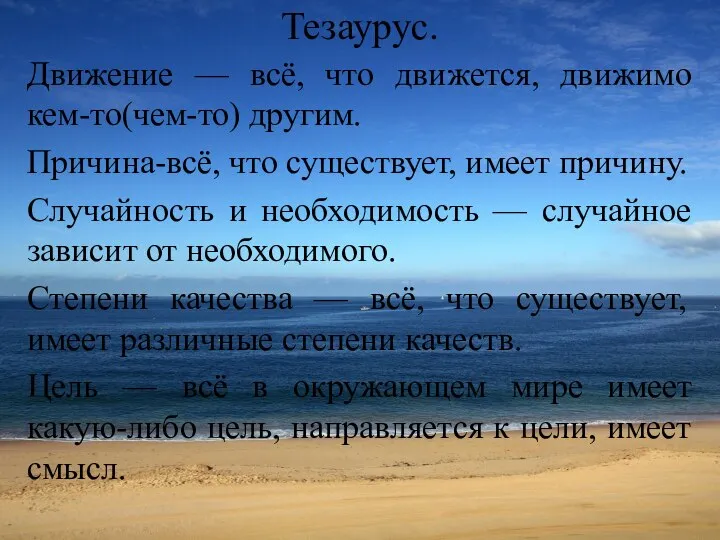 Тезаурус. Движение — всё, что движется, движимо кем-то(чем-то) другим. Причина-всё, что существует,