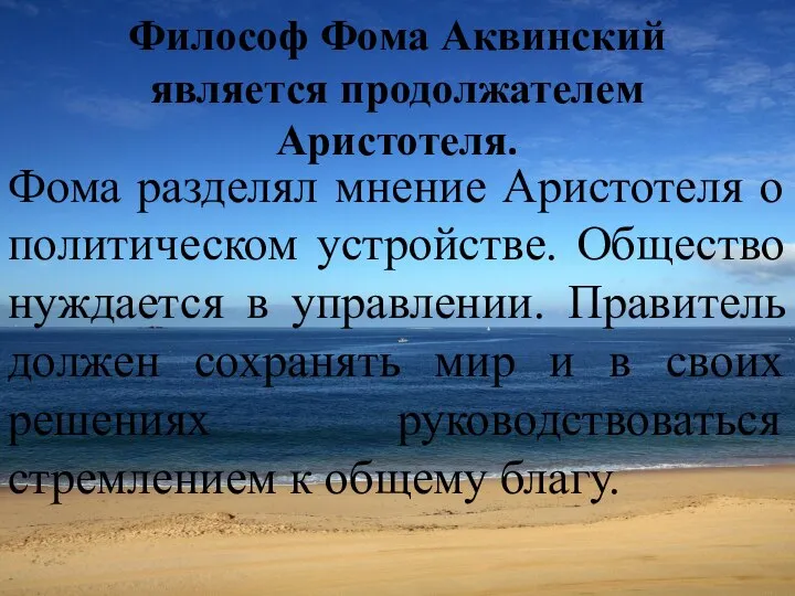 Философ Фома Аквинский является продолжателем Аристотеля. Фома разделял мнение Аристотеля о политическом