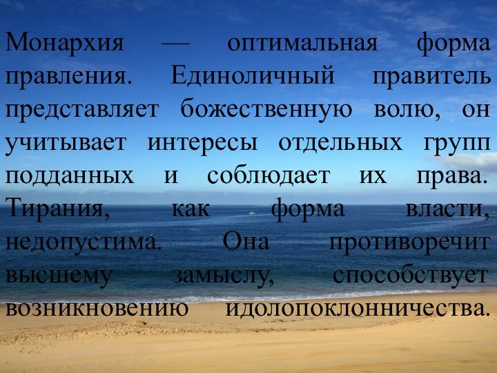 Монархия — оптимальная форма правления. Единоличный правитель представляет божественную волю, он учитывает