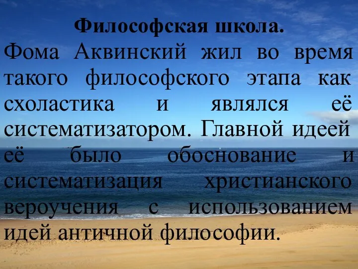 Философская школа. Фома Аквинский жил во время такого философского этапа как схоластика