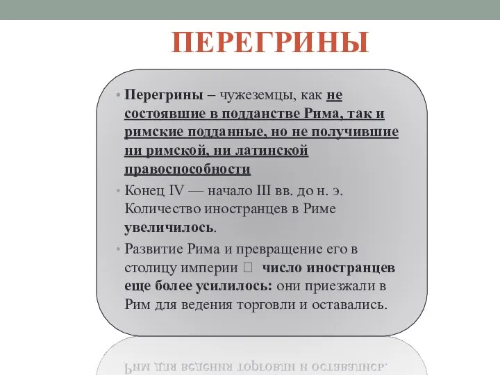 ПЕРЕГРИНЫ Перегрины – чужеземцы, как не состоявшие в подданстве Рима, так и