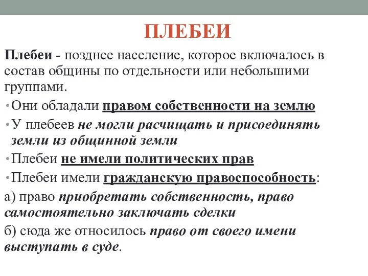 ПЛЕБЕИ Плебеи - позднее население, которое включалось в состав общины по отдельности