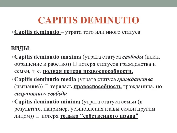 CAPITIS DEMINUTIO Capitis deminutio – утрата того или иного статуса ВИДЫ: Capitis