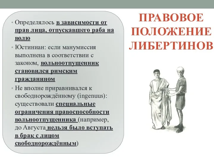 ПРАВОВОЕ ПОЛОЖЕНИЕ ЛИБЕРТИНОВ Определялось в зависимости от прав лица, отпускавшего раба на