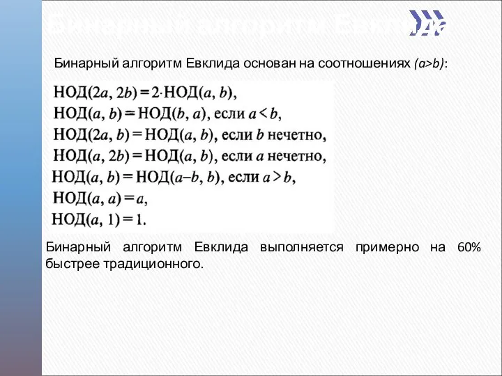 Бинарный алгоритм Евклида Бинарный алгоритм Евклида выполняется примерно на 60% быстрее традиционного.