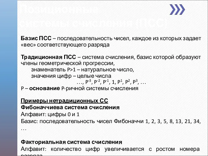 Базис ПСС – последовательность чисел, каждое из которых задает «вес» соответствующего разряда