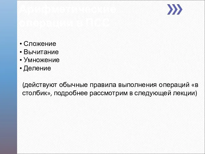 Сложение Вычитание Умножение Деление (действуют обычные правила выполнения операций «в столбик», подробнее