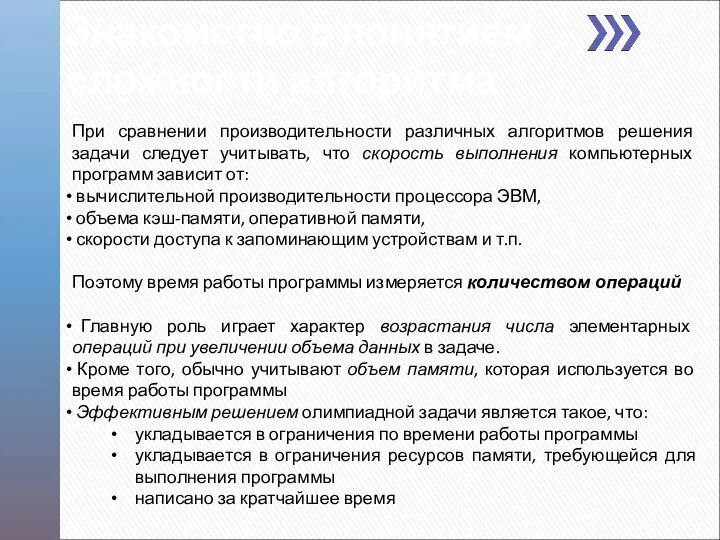 Знакомство с понятием сложности алгоритма При сравнении производительности различных алгоритмов решения задачи