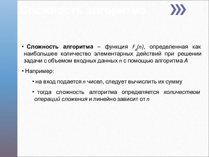 Сложность алгоритма Сложность алгоритма – функция FA(n), определенная как наибольшее количество элементарных