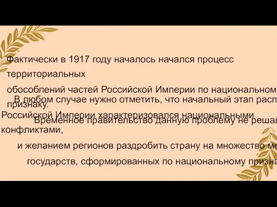 Фактически в 1917 году началось начался процесс территориальных обособлений частей Российской Империи