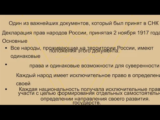 Один из важнейших документов, который был принят в СНК это Декларация прав