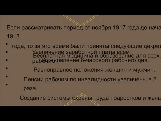 Если рассматривать период от ноября 1917 года до начала 1918 года, то