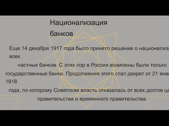 Национализация банков Еще 14 декабря 1917 года было принято решение о национализации