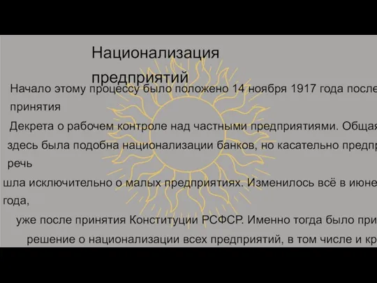 Национализация предприятий Начало этому процессу было положено 14 ноября 1917 года после