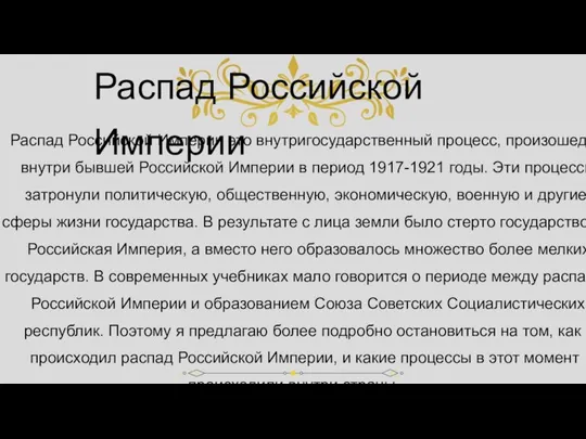 Распад Российской Империи Распад Российской Империи это внутригосударственный процесс, произошедший внутри бывшей