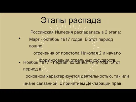 Этапы распада Российская Империя распадалась в 2 этапа: Март - октябрь 1917