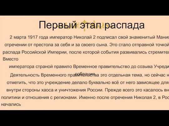 Первый этап распада 2 марта 1917 года император Николай 2 подписал свой