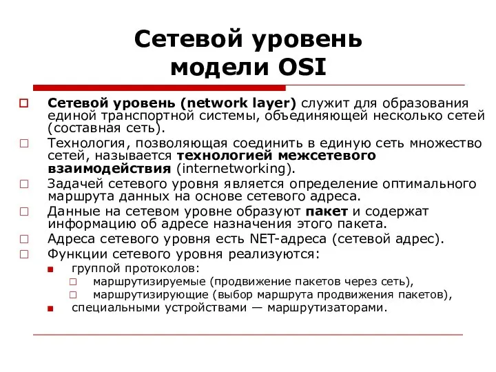 Сетевой уровень модели OSI Сетевой уровень (network layer) служит для образования единой