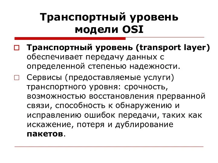 Транспортный уровень модели OSI Транспортный уровень (transport layer) обеспечивает передачу данных с