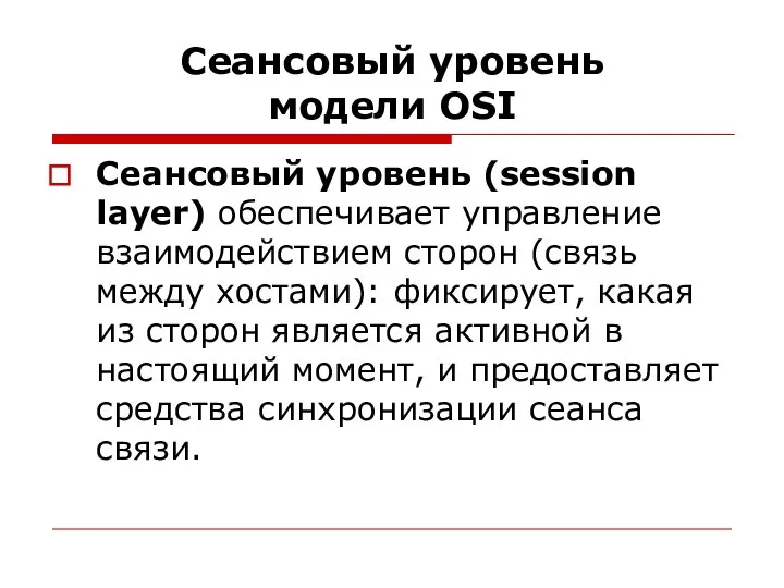 Сеансовый уровень модели OSI Сеансовый уровень (session layer) обеспечивает управление взаимодействием сторон