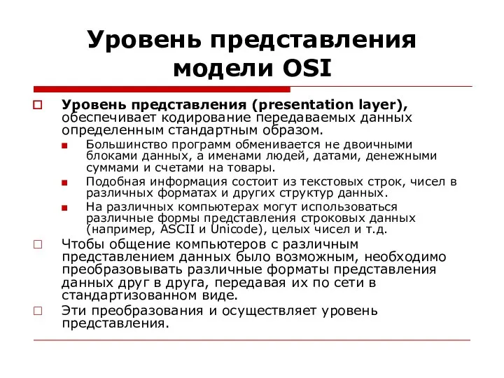 Уровень представления модели OSI Уровень представления (presentation layer), обеспечивает кодирование передаваемых данных