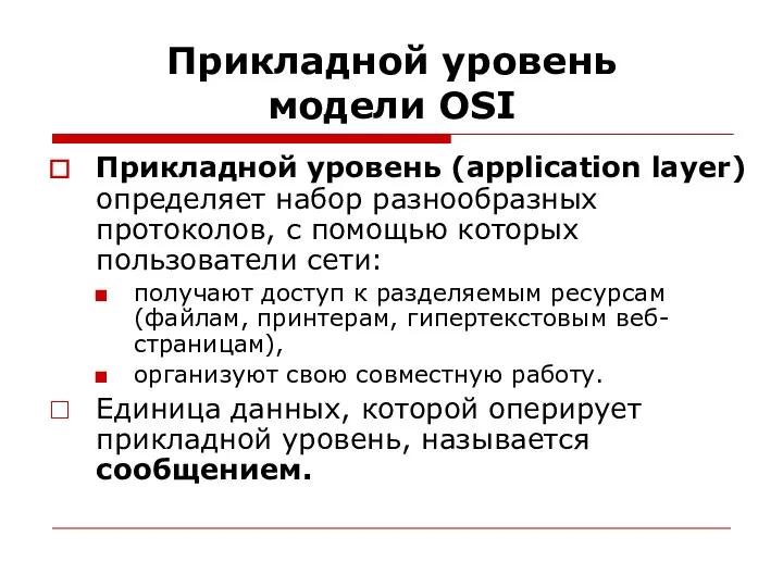 Прикладной уровень модели OSI Прикладной уровень (application layer) определяет набор разнообразных протоколов,