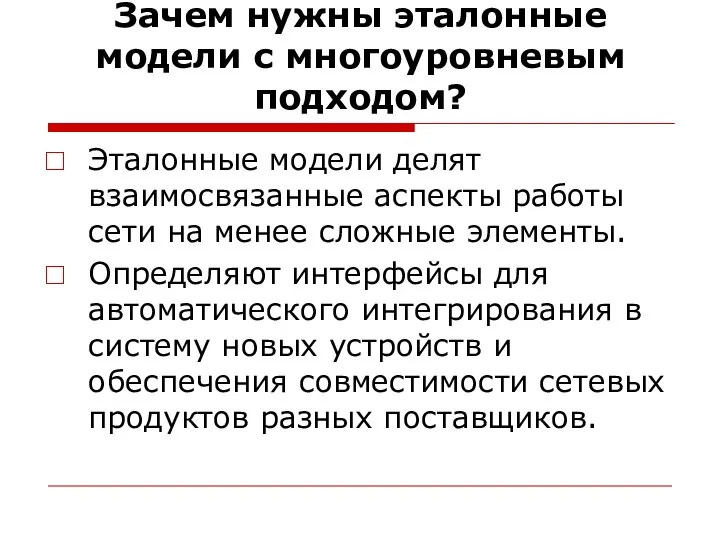 Зачем нужны эталонные модели с многоуровневым подходом? Эталонные модели делят взаимосвязанные аспекты