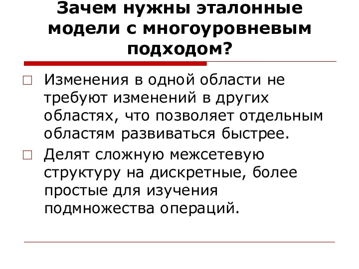 Зачем нужны эталонные модели с многоуровневым подходом? Изменения в одной области не