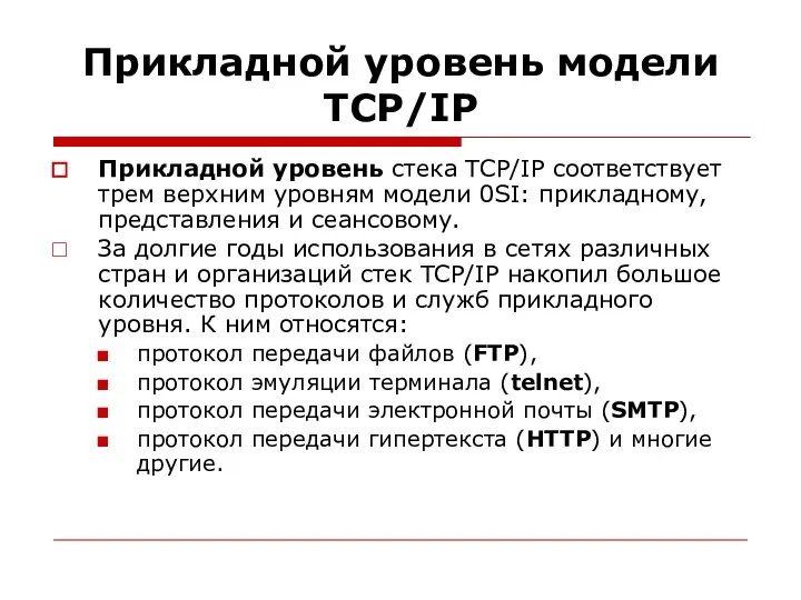 Прикладной уровень модели TСP/IP Прикладной уровень стека TCP/IP соответствует трем верхним уровням