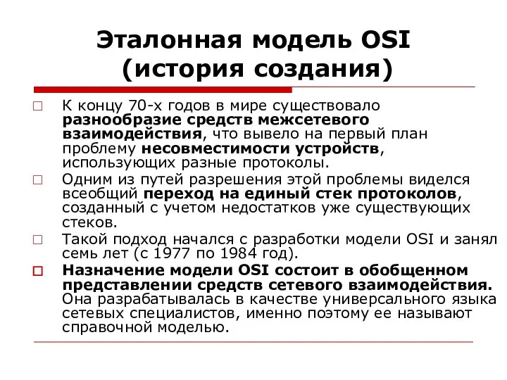 Эталонная модель OSI (история создания) К концу 70-х годов в мире существовало