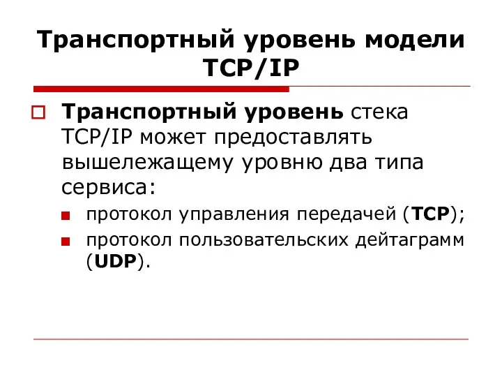 Транспортный уровень модели TСP/IP Транспортный уровень стека TCP/IP может предоставлять вышележащему уровню