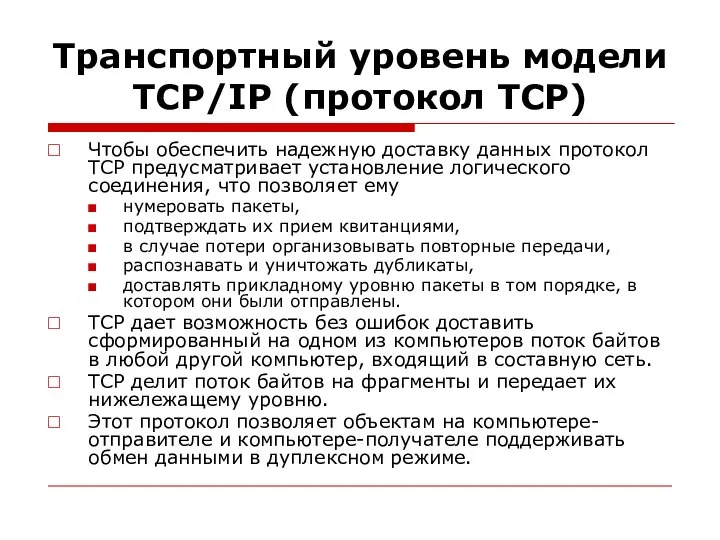 Транспортный уровень модели TСP/IP (протокол TCP) Чтобы обеспечить надежную доставку данных протокол