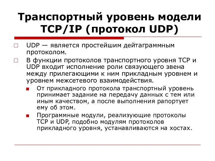 Транспортный уровень модели TСP/IP (протокол UDP) UDP — является простейшим дейтаграммным протоколом.