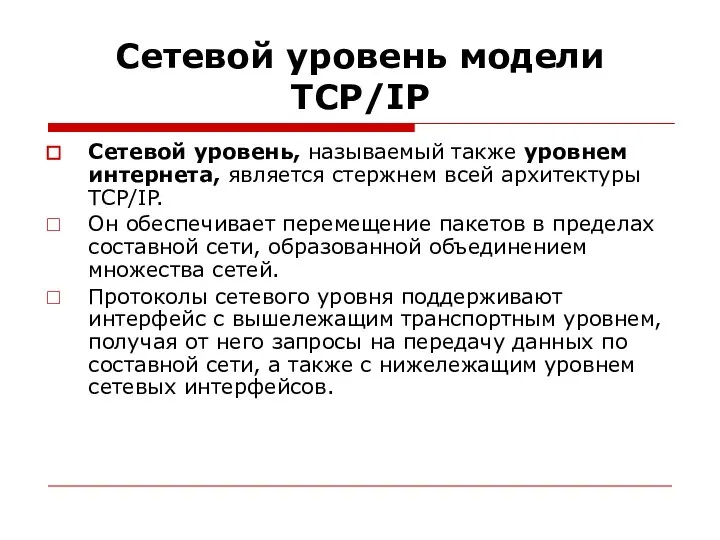 Сетевой уровень модели TСP/IP Сетевой уровень, называемый также уровнем интернета, является стержнем