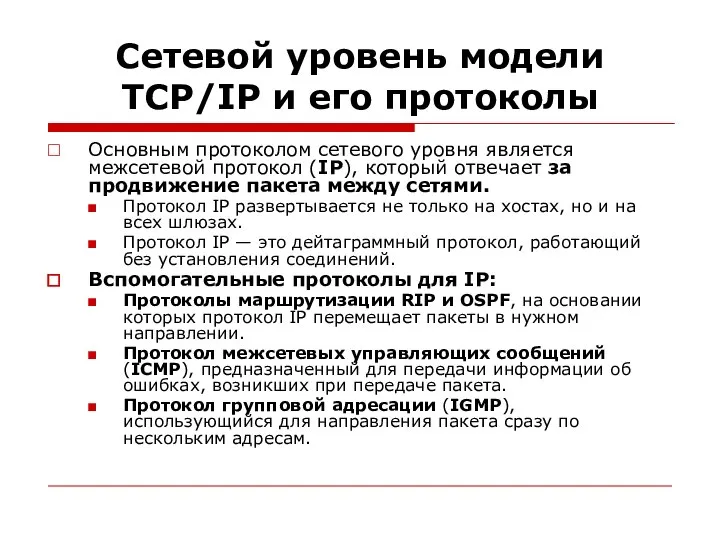 Сетевой уровень модели TСP/IP и его протоколы Основным протоколом сетевого уровня является