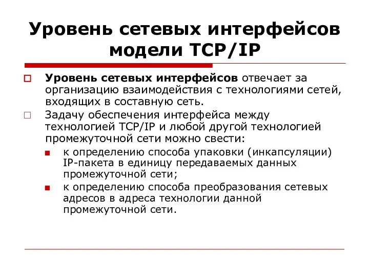 Уровень сетевых интерфейсов модели TСP/IP Уровень сетевых интерфейсов отвечает за организацию взаимодействия