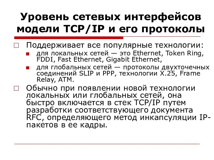 Уровень сетевых интерфейсов модели TСP/IP и его протоколы Поддерживает все популярные технологии: