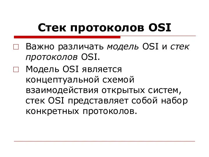 Стек протоколов OSI Важно различать модель OSI и стек протоколов OSI. Модель