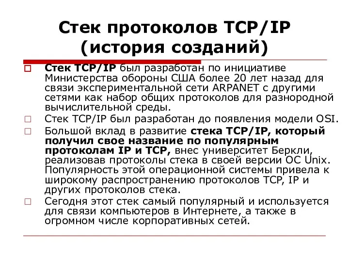 Стек протоколов TCP/IP (история созданий) Стек TCP/IP был разработан по инициативе Министерства