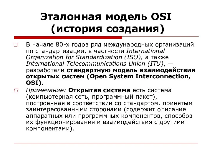 Эталонная модель OSI (история создания) В начале 80-х годов ряд международных организаций
