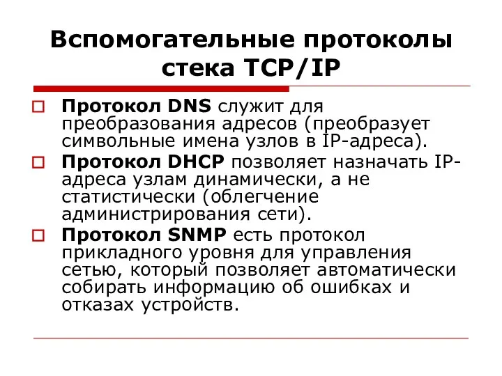 Вспомогательные протоколы стека TCP/IP Протокол DNS служит для преобразования адресов (преобразует символьные